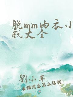 脱mm内衣小游戏大全