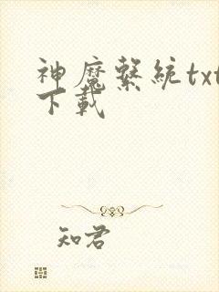 神魔系统txt下载