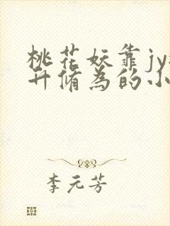 桃花妖靠jy提升修为的小说