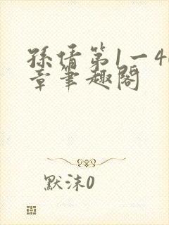 孙倩第1一40章笔趣阁