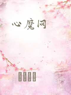心魔网