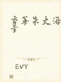 秀华朱大海第1章