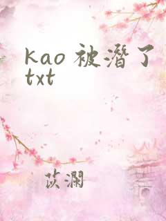 kao 被潜了txt