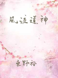 风流道神