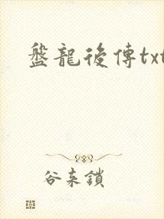 盘龙后传txt