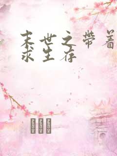 末世之带着空间求生存