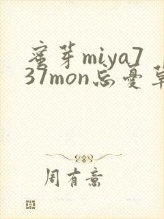 蜜芽miya737mon忘忧草欢迎您