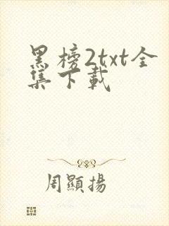 黑榜2txt全集下载