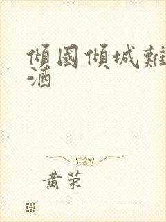 倾国倾城难得潇洒