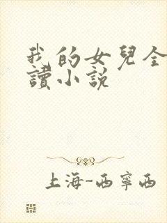 我的女儿全文阅读小说