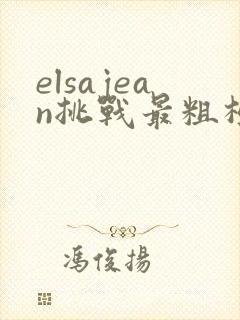 elsajean挑战最粗极限