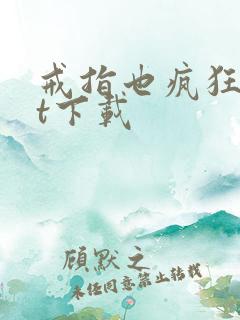 戒指也疯狂txt下载