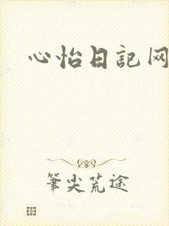 心怡日记网