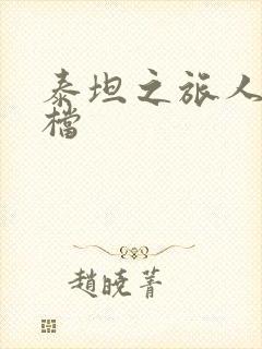 泰坦之旅人物存档