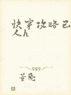 快穿攻略已婚男人h