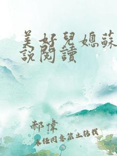美好儿媳苏柔小说阅读