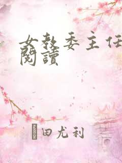 女教委主任免费阅读