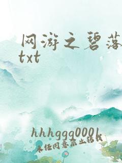 网游之碧落黄泉txt