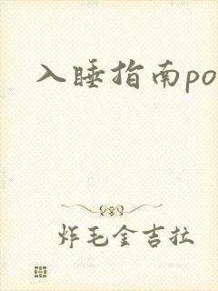 入睡指南po