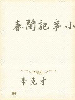 春闺记事小说