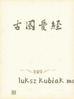 古国爱经
