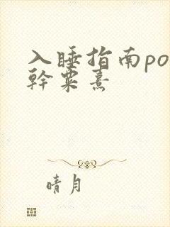 入睡指南po高干粟熹