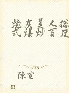 炮灰美人总被花式爆炒百度网盘