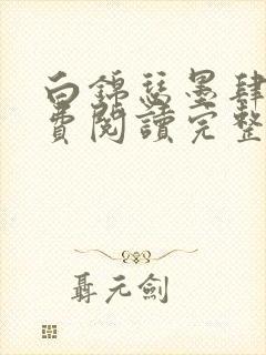 白锦瑟墨肆年免费阅读完整版小说