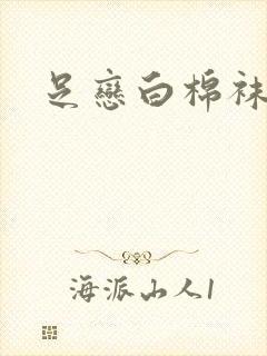 足恋白棉袜小说