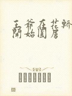 王爷在花轿里就开始圆房