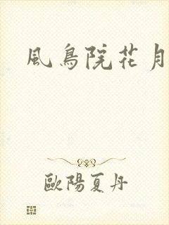 风鸟院花月