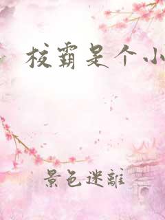 校霸是个小妖精