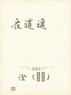 夜逍遥