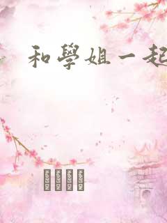 和学姐一起游泳