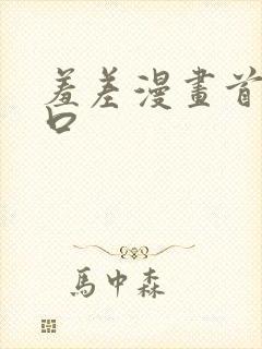 羞差漫画首页入口