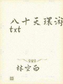 八十天环游世界txt