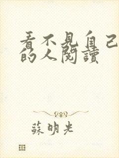 看不见自己影子的人阅读