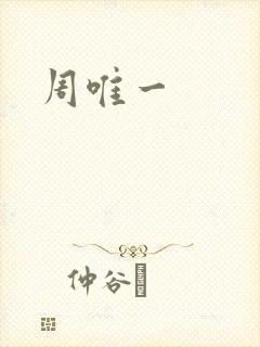 周唯一