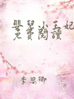 婴儿小王妃全文免费阅读