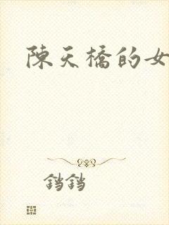 陈天桥的女儿
