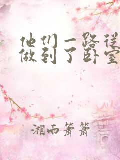 他们一路从厨房做到了卧室