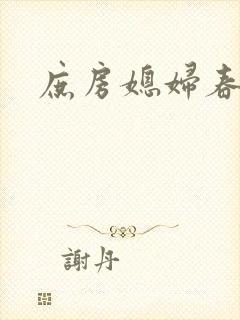 庶房媳妇春未绿