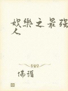 娱乐之最强经纪人