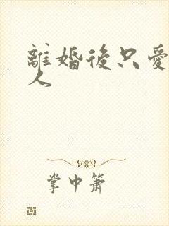 离婚后只爱小男人