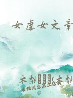 女虐女文章