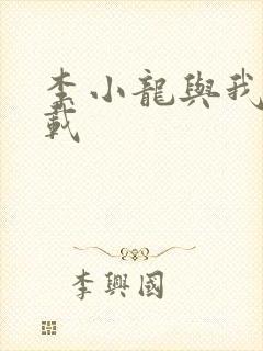 李小龙与我 下载