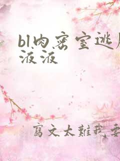 bl肉密室逃脱液液