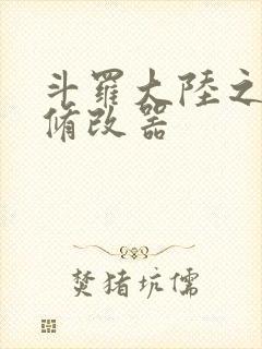 斗罗大陆之记忆修改器