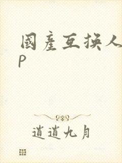 国产互换人妻4p