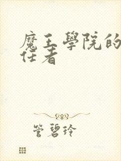 魔王学院的不适任者